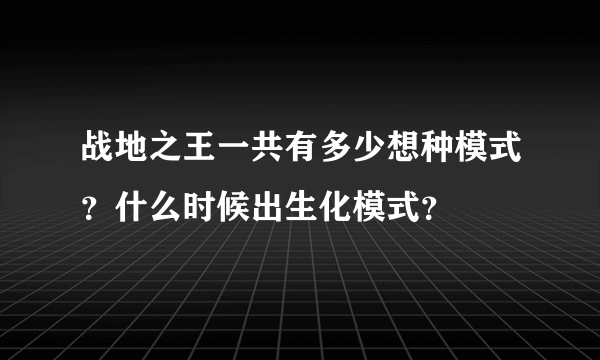 战地之王一共有多少想种模式？什么时候出生化模式？