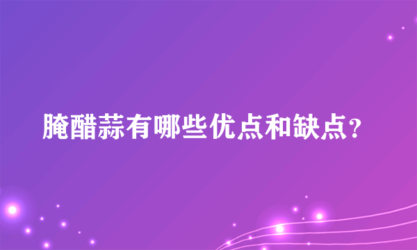 腌醋蒜有哪些优点和缺点？