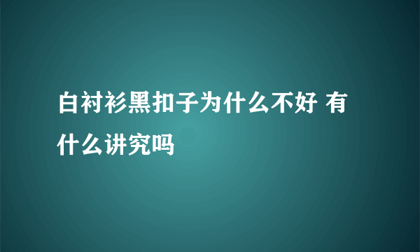 白衬衫黑扣子为什么不好 有什么讲究吗