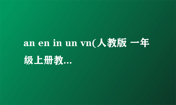 an en in un vn(人教版 一年级上册教学课件)