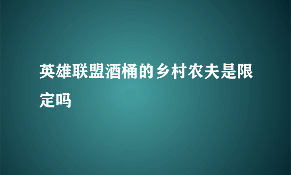 英雄联盟酒桶的乡村农夫是限定吗