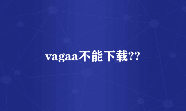 vagaa不能下载??