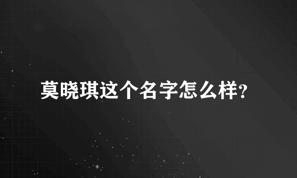 莫晓琪这个名字怎么样？