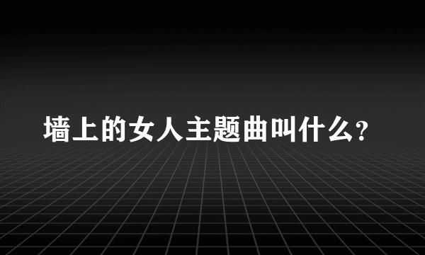 墙上的女人主题曲叫什么？