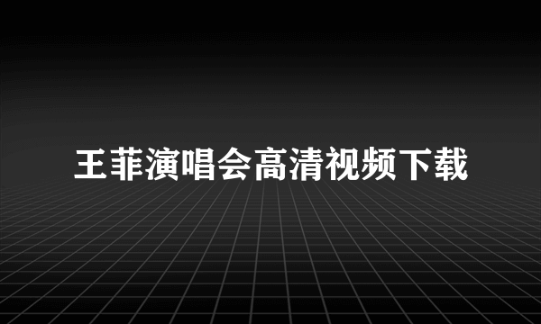 王菲演唱会高清视频下载