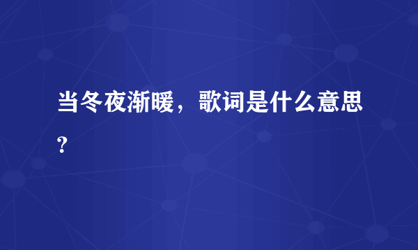 当冬夜渐暖，歌词是什么意思？