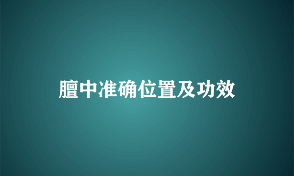 膻中准确位置及功效