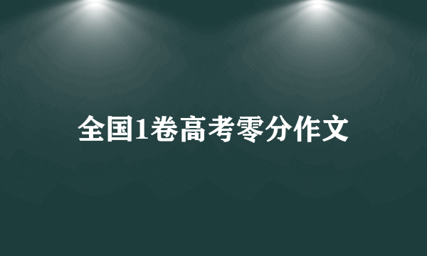 全国1卷高考零分作文