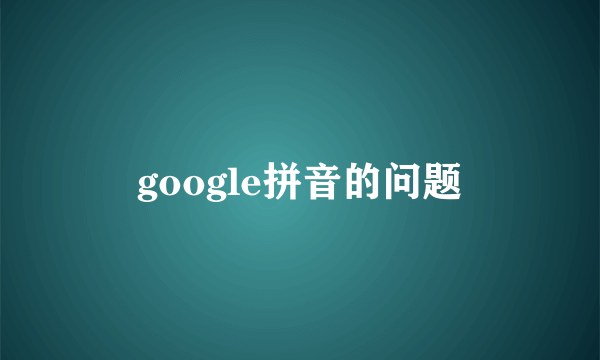 google拼音的问题