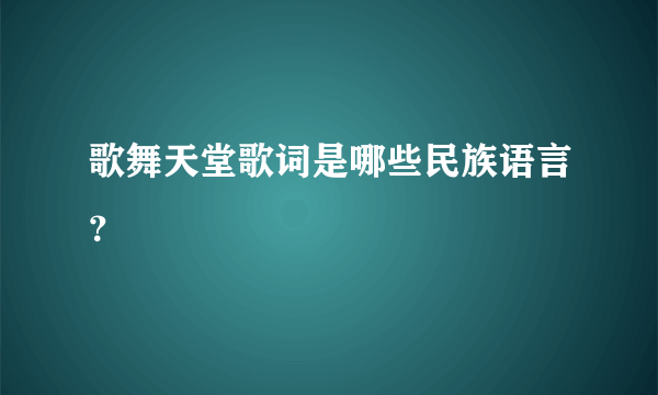 歌舞天堂歌词是哪些民族语言？