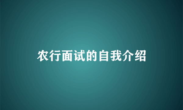 农行面试的自我介绍