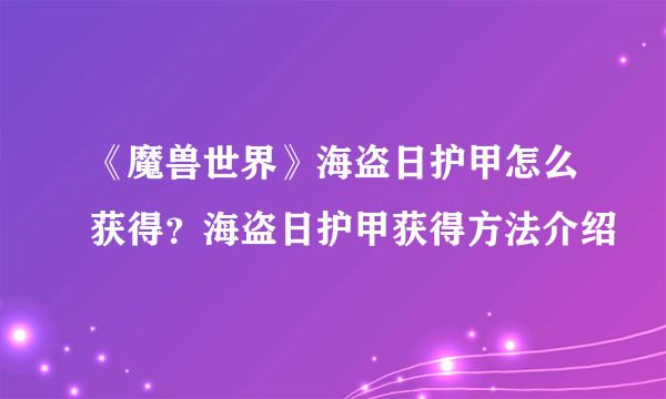 《魔兽世界》海盗日护甲怎么获得？海盗日护甲获得方法介绍