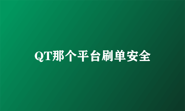 QT那个平台刷单安全