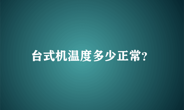 台式机温度多少正常？