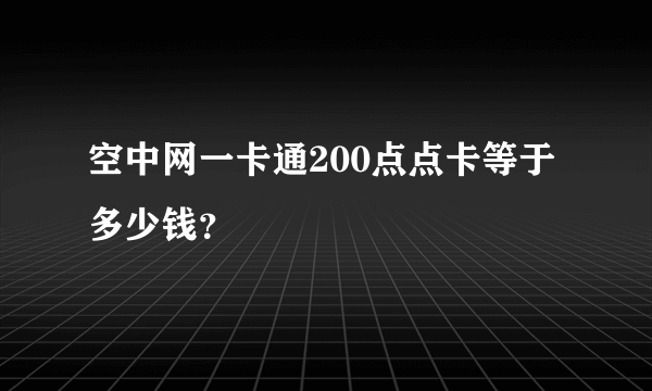 空中网一卡通200点点卡等于多少钱？