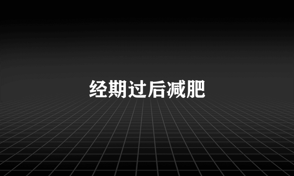 经期过后减肥