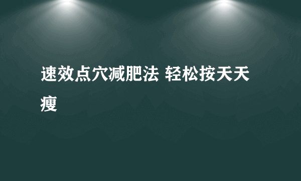 速效点穴减肥法 轻松按天天瘦