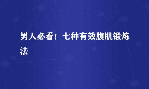 男人必看！七种有效腹肌锻炼法