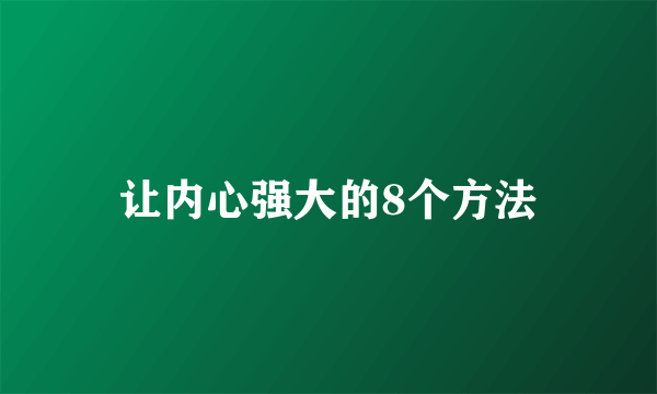 让内心强大的8个方法