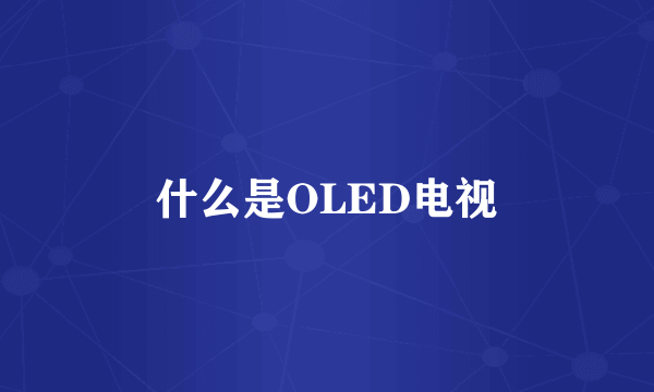 什么是OLED电视