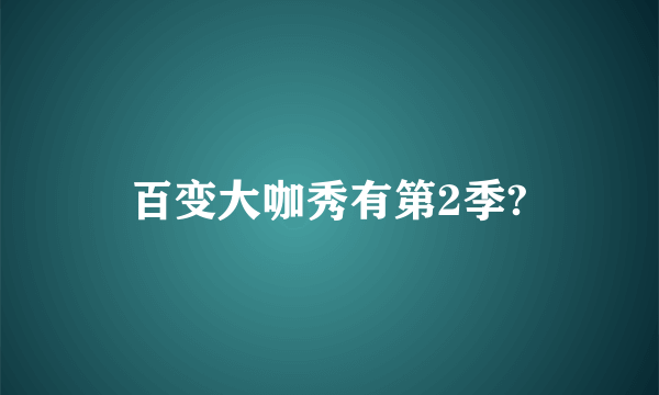 百变大咖秀有第2季?