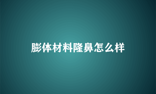 膨体材料隆鼻怎么样