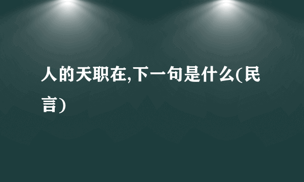 人的天职在,下一句是什么(民言)