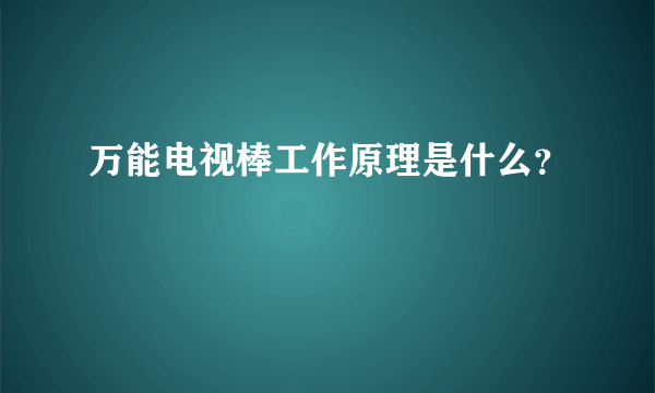 万能电视棒工作原理是什么？