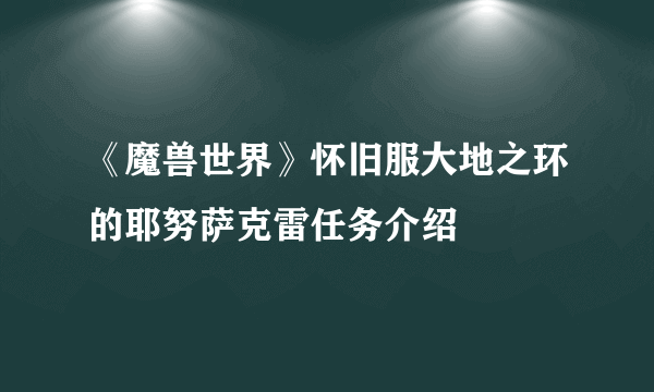 《魔兽世界》怀旧服大地之环的耶努萨克雷任务介绍