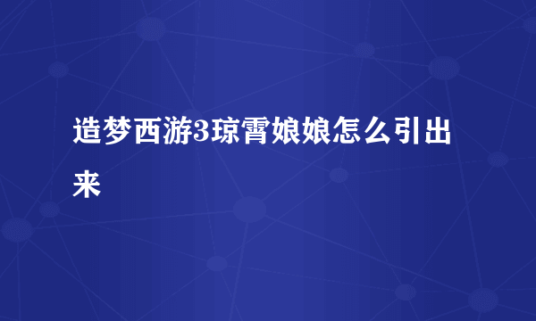 造梦西游3琼霄娘娘怎么引出来