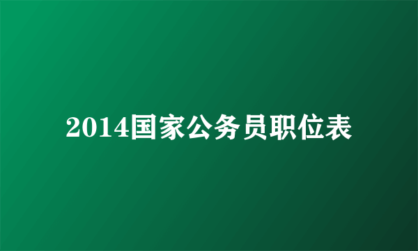 2014国家公务员职位表