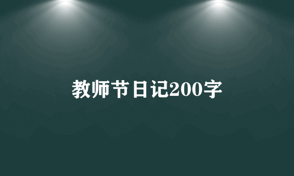 教师节日记200字