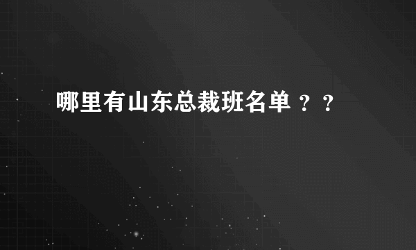 哪里有山东总裁班名单 ？？