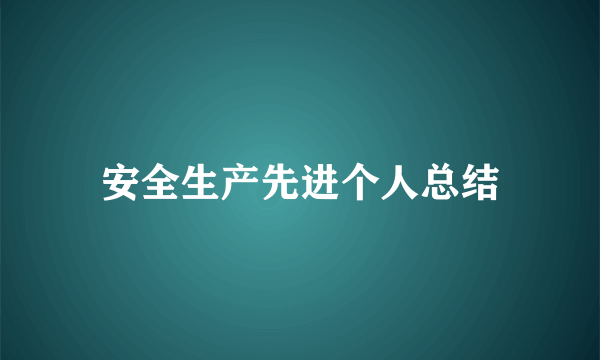 安全生产先进个人总结