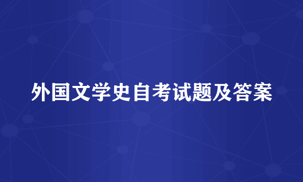 外国文学史自考试题及答案