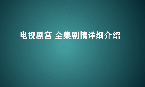 电视剧宫 全集剧情详细介绍