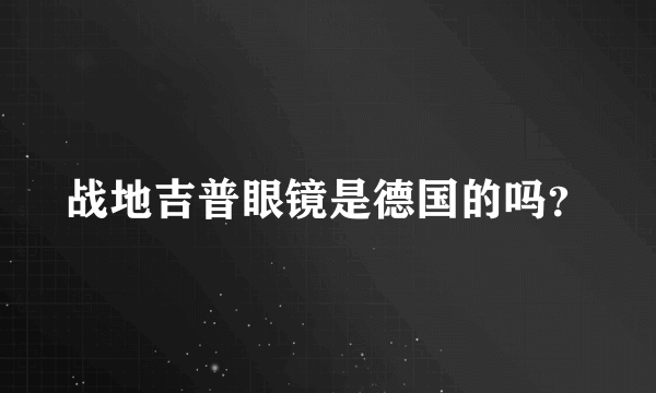 战地吉普眼镜是德国的吗？