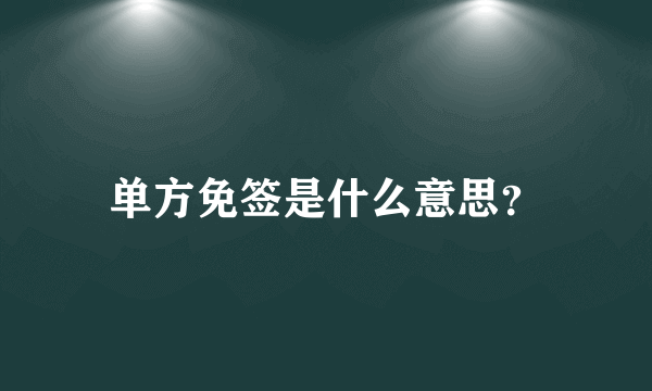 单方免签是什么意思？