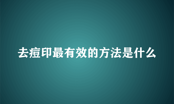 去痘印最有效的方法是什么