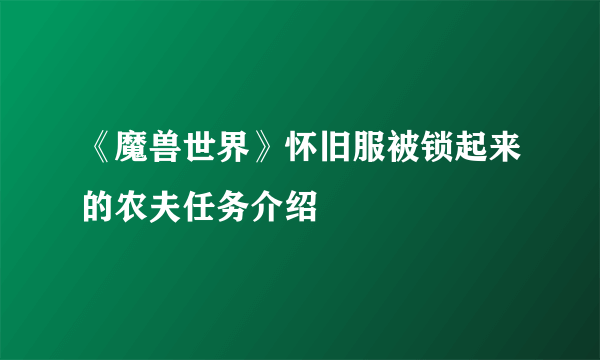 《魔兽世界》怀旧服被锁起来的农夫任务介绍