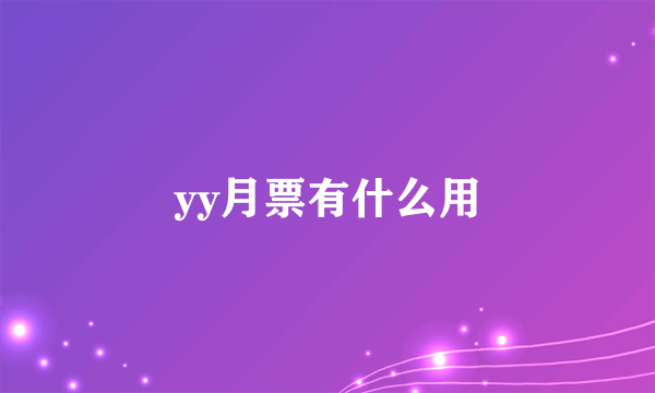 yy月票有什么用