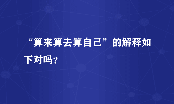 “算来算去算自己”的解释如下对吗？