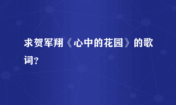 求贺军翔《心中的花园》的歌词？