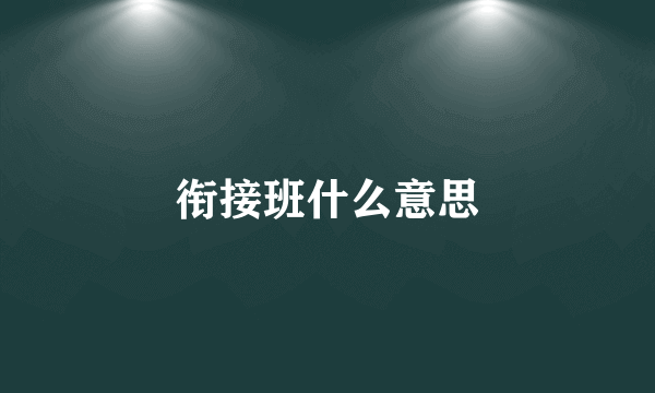 衔接班什么意思