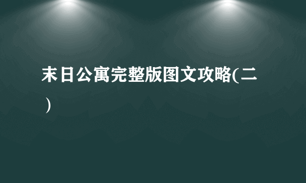 末日公寓完整版图文攻略(二）