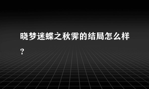 晓梦迷蝶之秋霁的结局怎么样？