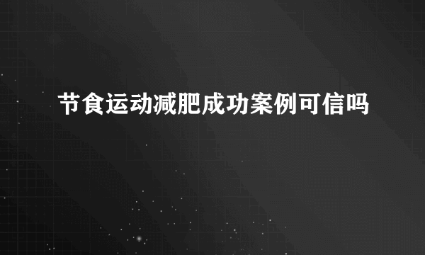 节食运动减肥成功案例可信吗