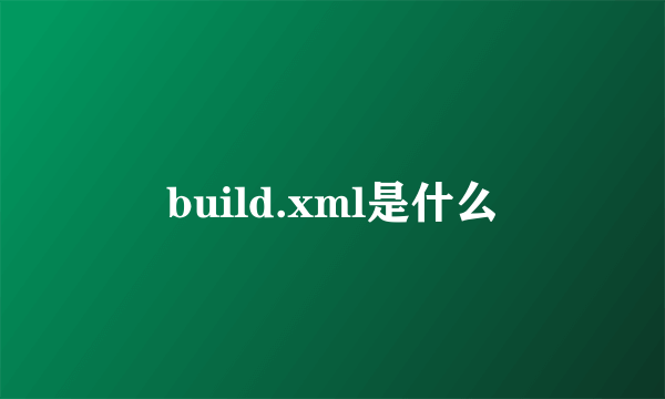 build.xml是什么