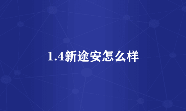 1.4新途安怎么样