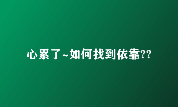 心累了~如何找到依靠??